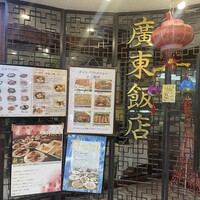廣東飯店 - 