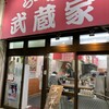 武蔵家 武蔵境店