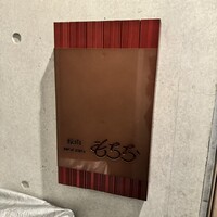 焼肉もちお - 