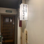 銀座鮨処 まぐろ相馬水産 - 