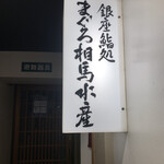 銀座鮨処 まぐろ相馬水産 - 