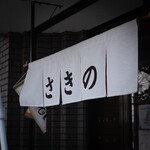 あんみつ さきの - 