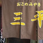 おこのみやき　三平 - 