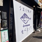 うまい魚が食べたくて - 