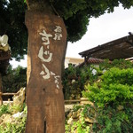 茶屋すーじ小 - 茶屋すーじ小