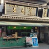 門前 とらや