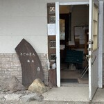 うどん匠人 岡本 - 