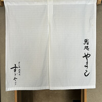 鮨処 やまと - 