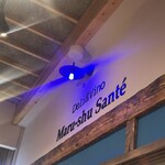 Deli & Vino Maru-shu Sante - 
