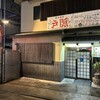 釜揚げうどん 戸隠 本店