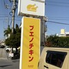 ブエノチキン 浦添店