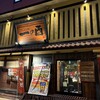 一の酉 川反店