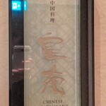 中国料理 皇苑 - 