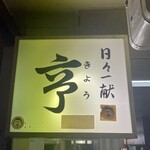 亨 - 