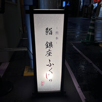 熊本 鮨 銀座ふくじゅ - 