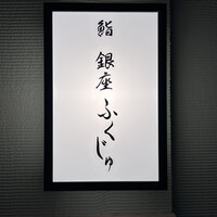 熊本 鮨 銀座ふくじゅ - 