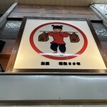 十三ら～めん担担 - 