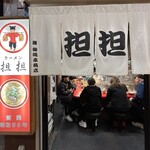 十三ら～めん担担 - 