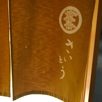 鮨 さいとう - 