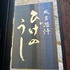 ジンギスカン ひげのうし 本店
