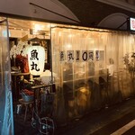 ビストロ魚丸 - 