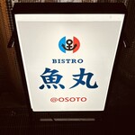 ビストロ魚丸 - 