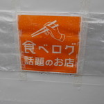 みなと食堂 - 魚菜の食べログステッカー