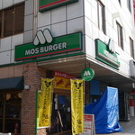 モスバーガー - 