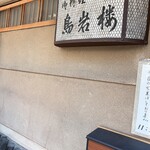 西陣 鳥岩楼 - 