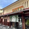 阿闍梨餅本舗 京菓子司 満月 本店