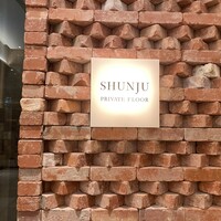春秋 溜池山王店 - 
