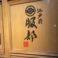 江戸前 鮨 服部 - 