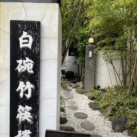 白碗竹快樓 赤坂店 - 