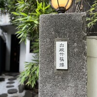 白碗竹快樓 赤坂店 - 