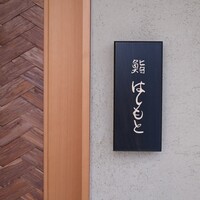 鮨 はしもと - 