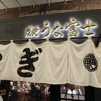 炭焼 うな富士 有楽町店 - 