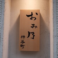 おみ乃 神谷町 - 