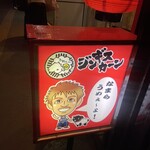 ジンギスカーン - 