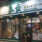 麥奀雲吞面世家 - 