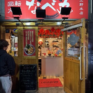 口コミ一覧 : 回転火鍋 なべ丸 上野本店 - 御徒町/火鍋 [食べログ]