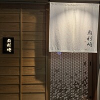 鮨 利﨑 - 