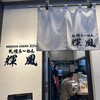 札幌らーめん輝風 すすきの店