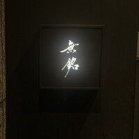 麻布十番 鮨 無銘 - 