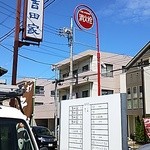 吉田家 - 駐車場は店側に4台分