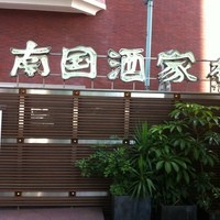 南国酒家 原宿本店 - 