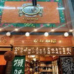 立ち呑み処　たなか屋 - 