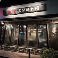 焼肉 スタミナ苑 - お店外観