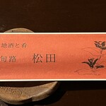 旬路 松田 - 箸袋