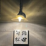 旬路 松田 - 看板