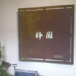 粋圓 - 黒ウーロン茶 氷抜き ＆ ピータン ＆ 特製餃子4個✖️2 ＆ 桜海老の上海やきそば ＆ 国産豚足の上海煮込み ＆ アイスクリーム